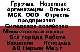 Грузчик › Название организации ­ Альянс-МСК, ООО › Отрасль предприятия ­ Складское хозяйство › Минимальный оклад ­ 1 - Все города Работа » Вакансии   . Ненецкий АО,Нарьян-Мар г.